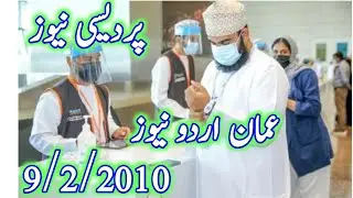 Oman Urdu News .arb Urdu news. Oman Muscat news .Muscat Hindi news. Pardesi news