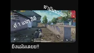 PUBGMobile #Superplay #PMSC2019  :นี้กุมายิงหรือมาเล่นตลก