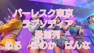 バーレスク東京　8月2日3部 ラプソディア