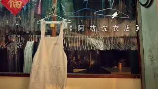 勞動萬歲 - 2022五一勞動節形象影片《阿紡洗衣店》30秒