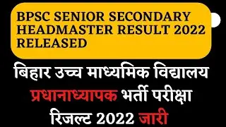 BPSC Headmaster Result 2022 link | Bihar Headmaster Result kab aayega HEAD MASTER RESULT DATE 2022