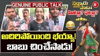 SVP Public Talk | Sarkaru Vaari Paata Public Talk | Sarkaru Vaari Paata Review | Mahesh Babu | 6TV