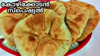 കോഴിക്കോട്ടുകാരുടെ സ്വന്തം കണ്ണു വെച്ച പത്തിരി /Kozhikoden Special Pathiri/ Kannuvacha Pathiri