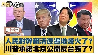 人民對幹賴清德遍地烽火了？川普承諾北京公開反台獨了？【#新聞大白話】20250922-10｜#郭正亮 #嚴震生 #張延廷 @tvbstalk
