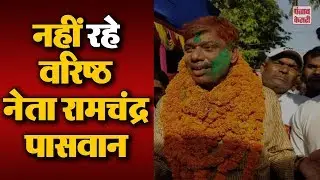 लोक जनशक्ति पार्टी के वरिष्ठ नेता Ramchandra Paswan का आज दोपहर निधन हो गया | Punjab Kesari