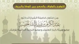 التطوع بالطواف والسعي بين الصفا والمروة