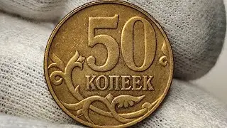 50 копеек 2010 года. М. Цена стоимость монеты разновидности 
