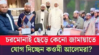 দলে দলে চরমোনাই ছাড়ছেন নেতাকর্মীরা! কেনো যোগ দিচ্ছেন জামায়াতে? Jamat|chormonai