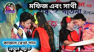 kajol rekha gan!!মফিজের নতুন নায়িকা সাথী!! ডুয়েট গান!!তোমার প্রেম যমুনায় সাতার দিব আমি