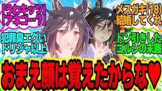 みんなのアイドル☆ステイゴールドちゃんで～っす♥（きゅるるん）に対してのトレーナーの反応まとめ【ウマ娘反応集・ステイゴールド・ゴールドシップ・ドリームジャーニー・他】ウマ娘プリティーダービー