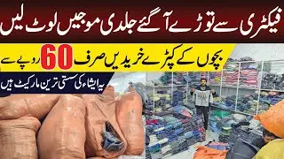 Baby winter cloth only in 60 Rs | Quid e Azam cheap market in Faisalabad