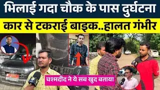 Bhilai गदा चौक के पास दुर्घटना, कार से टकराई बाइक..हालत गंभीर || KP NEWS || Seemant Kashyap