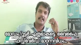 ഏതൊരു മോഡത്തിന്റെയും Wi-Fi പാസ്സ്&zwnj;വേർഡ്&zwnj; മാറ്റുന്നവിധം | Dineesh Kumar C D | WiFi password changing