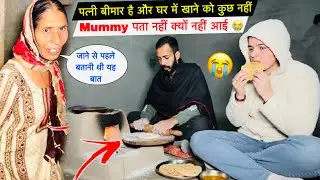 पत्नी बीमार है और घर में खाने को कुछ नहीं... मम्मी पता नहीं क्यों नहीं आई? 😭| #priyalifestylevlogs