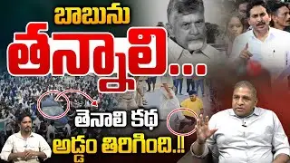 Tenali Story Secrets: తెనాలి కథఅడ్డం తిరిగింది..! | YS Jagan Meet Johan Victor Family | CS Rao | WWT