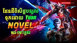 រឿង លេបផ្កាយ Swallow Star Novel Ep163-170 Part02 | Anachak Dav