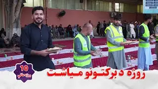 10th RAMADAN 2025|Special IFTAR in Nangarhar|لسم روژه ماتې مو مبارک| در افطاریه دهم باما همراه باشید