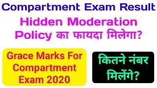 Hidden Moderation Policy And Grace Marks Policy for CBSE Exams | कंपार्टमेंट एग्जाम इसका फायदा?