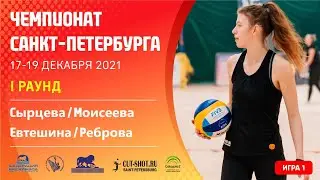 I Раунд: Сырцева / Моисеева VS Евтешина / Реброва  [Игра 1 ] - 18.12.2021