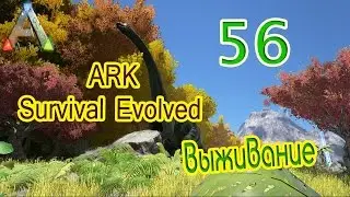 ARK Survival Evolved выживание (часть 56) Волк 120 уровня