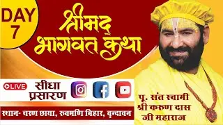 LIVE :Bhagwat Katha / Day-7 / 01-10-24 / Swami Karun Dass Ji Maharaj from Charan Chhayya, Vrindavan