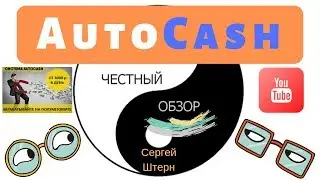 Курс AutoCash   заработок от 4000 руб в сутки Сергей Штерн Честный обзор
