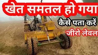 खेत समतल हो गया कैसे पता करें? जीरो लेवल का कैसे पता लगाएं? कंप्यूटर मांझा लेजर लेवलर