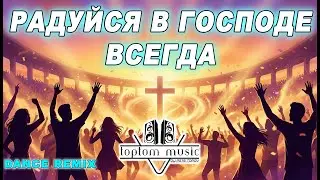 toptom music: Радуйся в Господе всегда - Dance Remix - ПОЗИТИВНАЯ СОВРЕМЕННАЯ ХРИСТИАНСКАЯ МУЗЫКА
