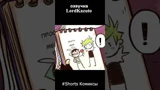 Крис читает личный скетчбук Айдена (Комиксы Z-TOON)