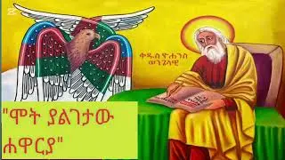 የወንጌላዊው ቅዱስ ዮሐንስ የሥጋው ፍልሰት ድንቅ ታሪክ - ጥር 4 ስንክሳር