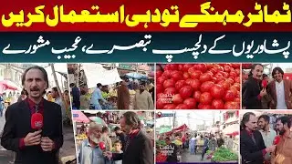 Tomato Prices Soar in Peshawar | Funny Reactions & Creative Cooking Hacks | Sajid Takar