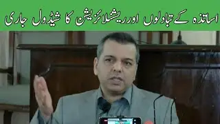 Teachers Transfer& Rationalization Update||World of Knowledge INQ.