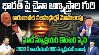 భారత్ పై చైనా అణ్వస్త్రాల గురి | China Expanding Nuclear Sites Near Arunachal Pradesh | Modi warning