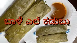 ಬಾಳೆ ಎಲೆ ಕಡುಬು |Banana leaf kadubu |bale ele gatti / mangalorean breakfast recipe |Ajji Recipe