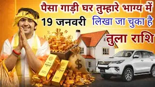 तुला राशि। 19 जनवरी 2026 को पैसा गाड़ी घर तुम्हारे भाग्य में लिखा जा चुका है। Tula Rashifal 