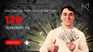 Facebook Threshold Method 12€ | Первобил FB