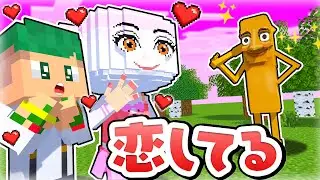 トゥントゥントゥンサフールに恋をしてる…？ブレインロットが恋するマインクラフト☕💓【まいくら・Minecraft】よろずや🍭