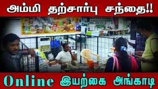 அம்மி தற்சார்பு சந்தை | aammii tharcharbu santhai online shopping | aammii product review