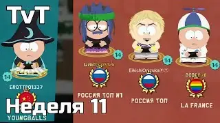 Team Wars | Неделя 11 | south park phone destroyer