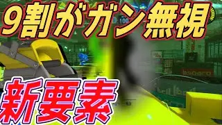 【モップリンXp2460】アプデで9割の人がスルーしてる新要素にハマってます。【スプラ3】