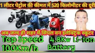 Simple Energy Electric Scooter |Simple one electric Scooter | Simple one electric scooter review |