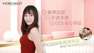 Ingrid Millet 英格蜜兒【皇牌PicoPro嫩膚淡斑｜徹底擊退💥色斑💥凹凸洞💥膚色暗沉】