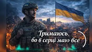 Тримаюсь, бо в серці маю все 🇺🇦✨ сильна пісня
