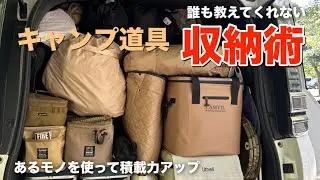 【キャンプ道具収納術】〜夏編〜コンテナを使って積載力アップ/ ファミリーキャンプ キャンプ初心者