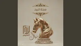 سجة البيد