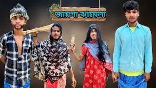 জায়গা ঝামেলা | JAIGA JHAMELA COMEDY VIDEO | NEW COMEDY VIDEO | LG BOYS 69 FUNNY