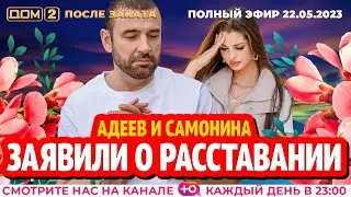 ДОМ-2. После заката (эфир от 22.05.2023)