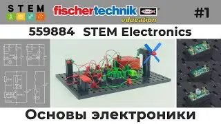 #fischertechnik STEM Основы электроники #1 - Базовые понятия