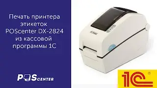 Печать этикеток и ценников Poscenter DX-2824 из 1С