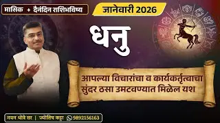 धनु जानेवारी २०२६ राशीभविष्य - आपल्या विचारांचा सुंदर ठसा उमटवण्यात मिळेल यश ...